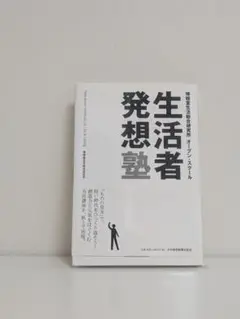 【中古】生活者発想塾