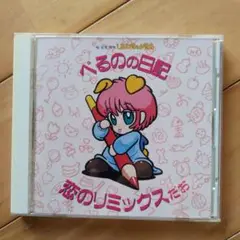 べるのの日記 恋のリミックスだお