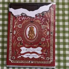 【新品未開封】『ひと粒のチョコレートに』 絵 junaida