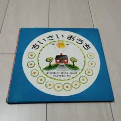 ちいさいおうち