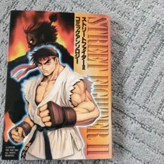 【中古】 スーパーストリートファイター２Ｘ・４コマギャ/光文社/アンソロジー スーパーストリートファイター2X 4コマギャグバトル（ストリート