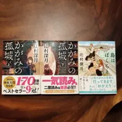 かがみの孤城 上下巻セット　島はぼくらと　辻村深月　3冊セット