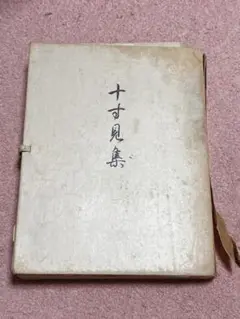 十寸見集 上巻