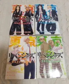 東京リベンジャーズ　場時圭介からの手紙　1-4巻