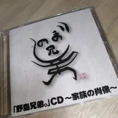 「野島兄弟。」CD～家族の肖像～
