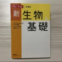 新課程チャート式シリーズ　新生物基礎