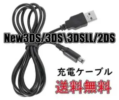 New3DS 3DS 3DSLL 2DS USB充電ケーブル 約1.2M 互換品