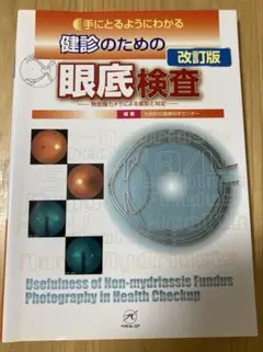 手にとるようにわかる 健診のための眼底検査 改訂版 裁断済み 手にとるようにわかる健診のための眼底検査 無散瞳カメラによる