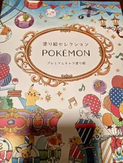 塗り絵セレクション ポケモン プレミアムキャラ塗り絵