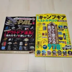 アウトドア道具&キャンプギアカタログ 2024-25