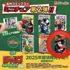 週刊少年ジャンプ ジャンプコミックスコレクション02 豆本 魔界のイチ
