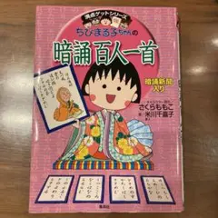 ちびまる子ちゃんの暗誦百人一首 暗誦新聞入り