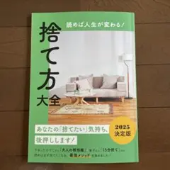 捨て方大全 2025
