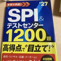 2027年度版 本気で内定! SPI&テストセンター1200題