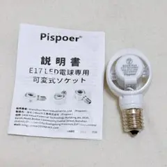 Pispoer E17 LED電球専用ソケット　100V-ホワイト1個セット