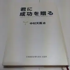 君に成功を贈る 中村天風