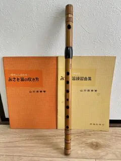 篠笛、みさと笛　5本セット 篠笛、みさと笛 5本セット