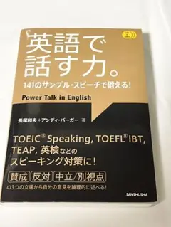 英語で話す力。141のサンプル・スピーチ