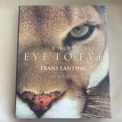 見つめる野生　EYE TO EYE フランス・ランティング