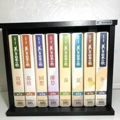 美しき日本の歌 全9巻セット VHS 美しき日本の歌 全9巻セット VHS