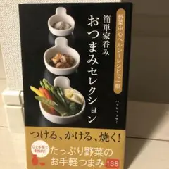 簡単家呑みおつまみセレクション 野菜中心ヘルシーレシピで一献