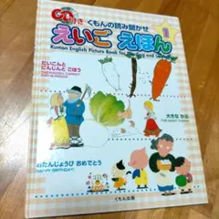 くもんの読み聞かせえいごえほん 1