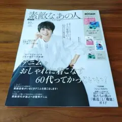 素敵なあの人2025 10月号（本誌のみ　付録なし）