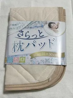 さらっと　枕パッド　35cm×50cm アイボリー
