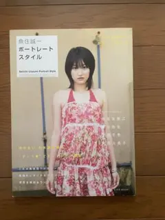 魚住誠一 ポートレートスタイル