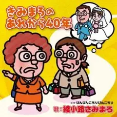 綾小路きみまろ きみまろのあれから40年 CDS