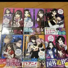 歴史に残る悪女になるぞ　1〜6巻セット
