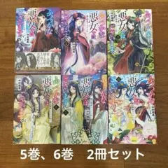 ふつつかな悪女ではございますが ～雛宮蝶鼠とりかえ伝～　１〜6巻セット　小説