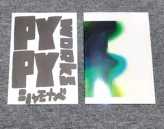 C106 シャモナベ PYPYworks 新刊＋会場限定おまけ本
