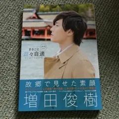 まるごと遊々自適 増田俊樹パーソナルBOOK