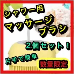 ★シャワー用マッサージブラシ★ 【2個セット】 ソフトブラシ イエロー ペット