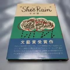[帯付き]She's Rain シーズ・レイン　平中悠一