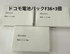 ドコモ　電池パックF36