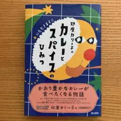 印度カリー子のカレーとスパイスのひみつ