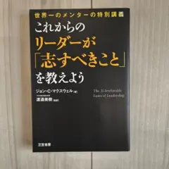 これからのリーダーが「志すべきこと」を教えよう
