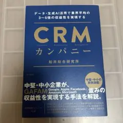 CRMカンパニー　船井総合研究所