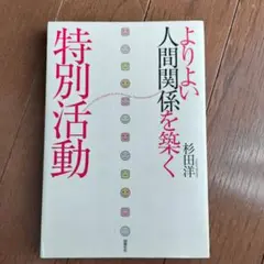 よりよい人間関係を築く 杉田洋
