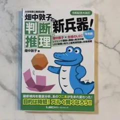 畑中敦子の判断推理の新兵器! 大卒程度公務員試験　令和版　参考書　問題集