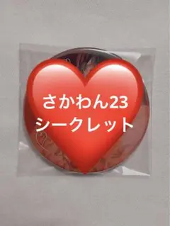 さかわん シクレ 2種セット 2025年最新】さかわん シークレットの人気アイテム - メルカリ