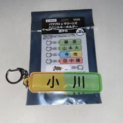 2025 千葉ロッテxパワプロ　シークレットキーホルダー　小川龍成