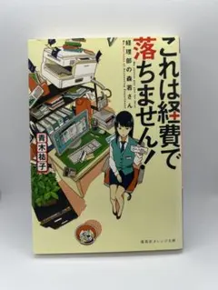 これは経費で落ちません！ 1