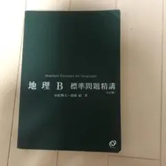 2025年最新】地理B標準問題精講の人気アイテム - メルカリ