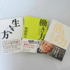 生き方 活きる力 働き方 稲盛和夫 三冊 セット