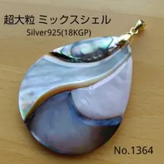 No.1364 超大粒 ミックスシェル 平ドロップ ペンダントトップ 18KGP