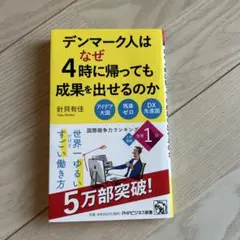 デンマーク人はなぜ4時に帰っても成果を出せるのか