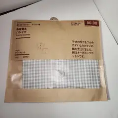 無印良品　お着替えパジャマ　80～90